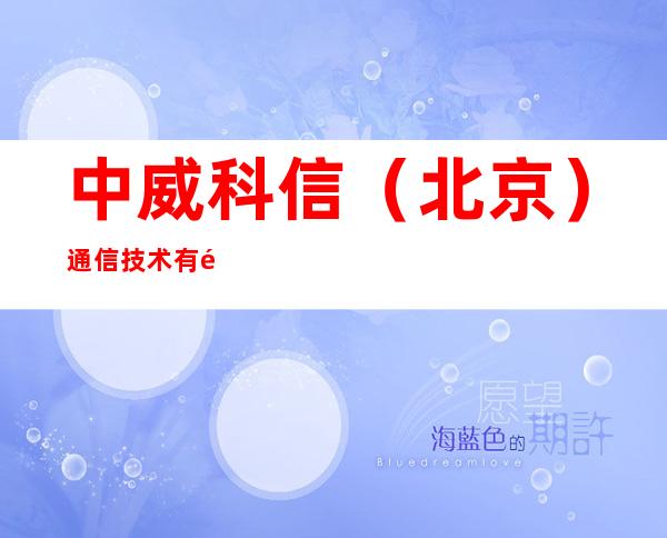 中威科信（北京）通信技术有限公司